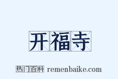 开福寺是什么意思的图片